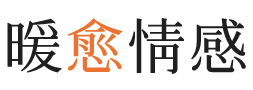 非洲暖愈情感